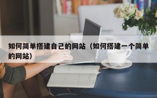 浚县如何简单搭建自己的网站（如何搭建一个简单的网站）