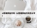 浚县ai搭建网站代码（ai搭建网站代码怎么写）