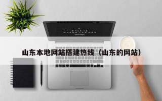浚县山东本地网站搭建热线（山东的网站）