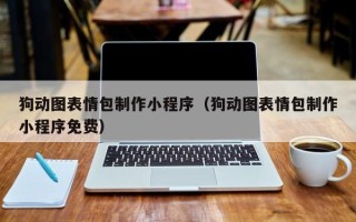 浚县狗动图表情包制作小程序（狗动图表情包制作小程序免费）