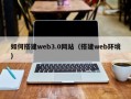 浚县如何搭建web3.0网站（搭建web环境）