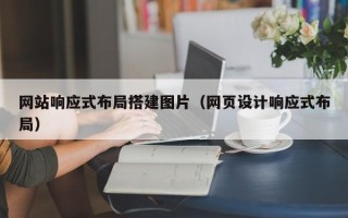 浚县网站响应式布局搭建图片（网页设计响应式布局）