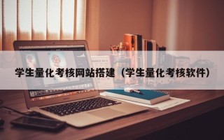 浚县学生量化考核网站搭建（学生量化考核软件）
