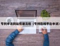 浚县专利申请网站搭建流程（专利在线平台申请）
