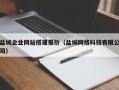浚县盐城企业网站搭建报价（盐城网络科技有限公司）