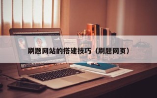 浚县刷题网站的搭建技巧（刷题网页）