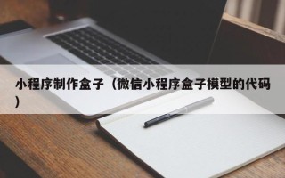 浚县小程序制作盒子（微信小程序盒子模型的代码）