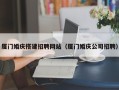 浚县厦门婚庆搭建招聘网站（厦门婚庆公司招聘）