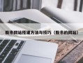 浚县股市网站搭建方法与技巧（股市的网站）