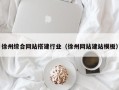 浚县徐州综合网站搭建行业（徐州网站建站模板）