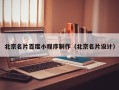 浚县北京名片百度小程序制作（北京名片设计）