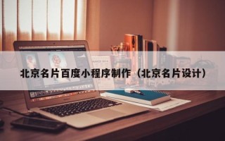 浚县北京名片百度小程序制作（北京名片设计）