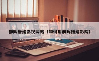 浚县群辉搭建影视网站（如何用群晖搭建影院）