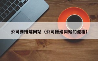 浚县公司要搭建网站（公司搭建网站的流程）